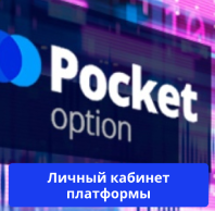 Pocket Option Trading The Future of Financial Markets